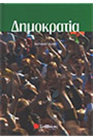 ΔΗΜΟΚΡΑΤΙΑ