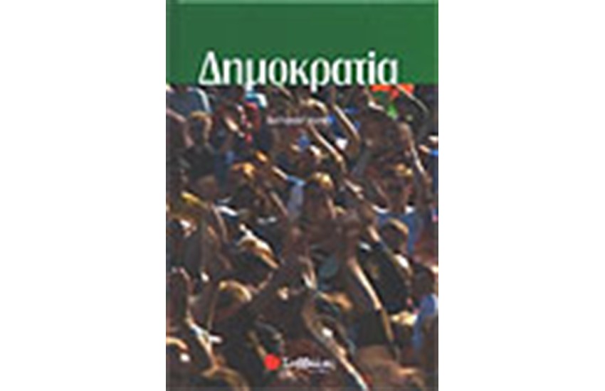 ΔΗΜΟΚΡΑΤΙΑ