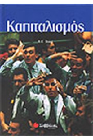ΚΑΠΙΤΑΛΙΣΜΟΣ