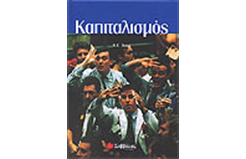 ΚΑΠΙΤΑΛΙΣΜΟΣ