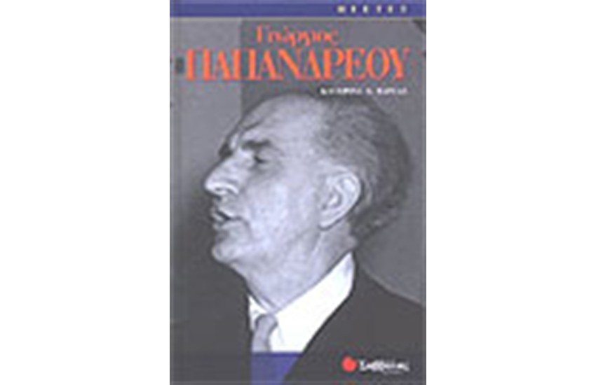 ΓΕΩΡΓΙΟΣ ΠΑΠΑΝΔΡΕΟΥ