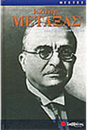 ΙΩΑΝΝΗΣ ΜΕΤΑΞΑΣ