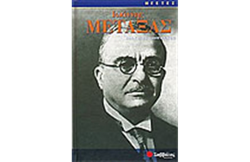 ΙΩΑΝΝΗΣ ΜΕΤΑΞΑΣ