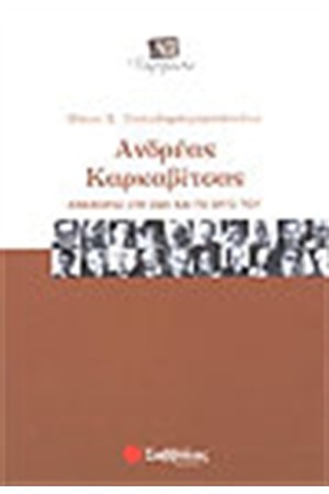 ΑΝΔΡΕΑΣ ΚΑΡΚΑΒΙΤΣΑΣ