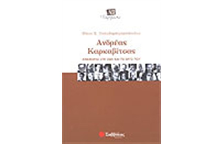 ΑΝΔΡΕΑΣ ΚΑΡΚΑΒΙΤΣΑΣ