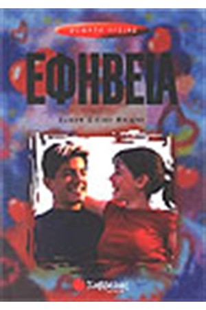 ΕΦΗΒΕΙΑ
