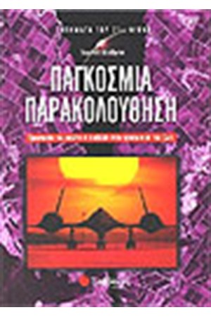 ΠΑΓΚΟΣΜΙΑ ΠΑΡΑΚΟΛΟΥΘΗΣΗ