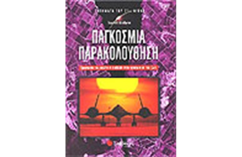 ΠΑΓΚΟΣΜΙΑ ΠΑΡΑΚΟΛΟΥΘΗΣΗ