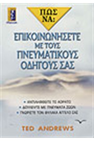 ΠΩΣ ΝΑ ΕΠΙΚΟΙΝΩΝΗΣΕΤΕ ΜΕ ΤΟΥΣ ΠΝΕΥΜΑΤΙΚΟΥΣ ΟΔΗΓΟΥΣ ΣΑΣ