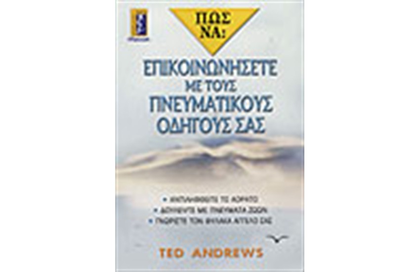 ΠΩΣ ΝΑ ΕΠΙΚΟΙΝΩΝΗΣΕΤΕ ΜΕ ΤΟΥΣ ΠΝΕΥΜΑΤΙΚΟΥΣ ΟΔΗΓΟΥΣ ΣΑΣ