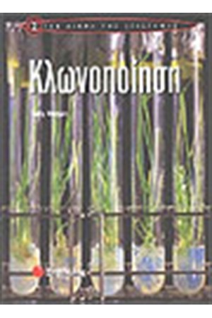 Η ΚΛΩΝΟΠΟΙΗΣΗ
