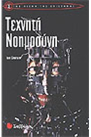 ΤΕΧΝΗΤΗ ΝΟΗΟΣΥΝΗ