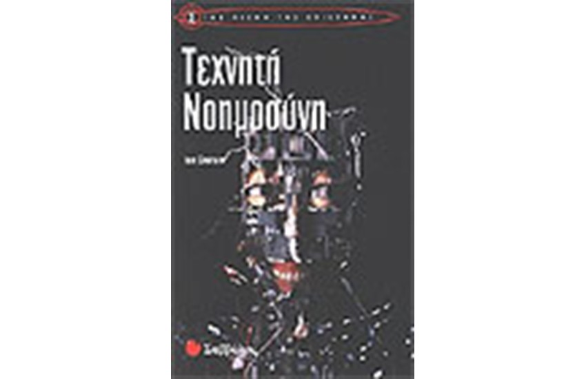 ΤΕΧΝΗΤΗ ΝΟΗΟΣΥΝΗ