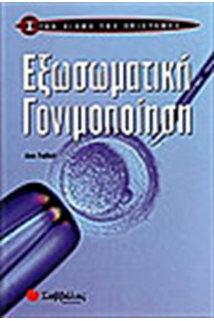 ΕΞΩΣΩΜΑΤΙΚΗ ΓΟΝΙΜΟΠΟΙΗΣΗ