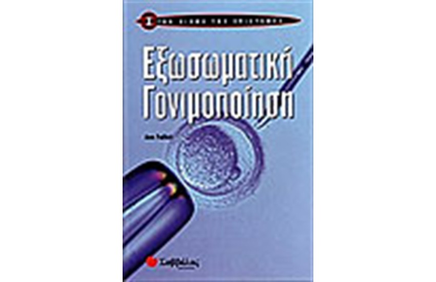 ΕΞΩΣΩΜΑΤΙΚΗ ΓΟΝΙΜΟΠΟΙΗΣΗ