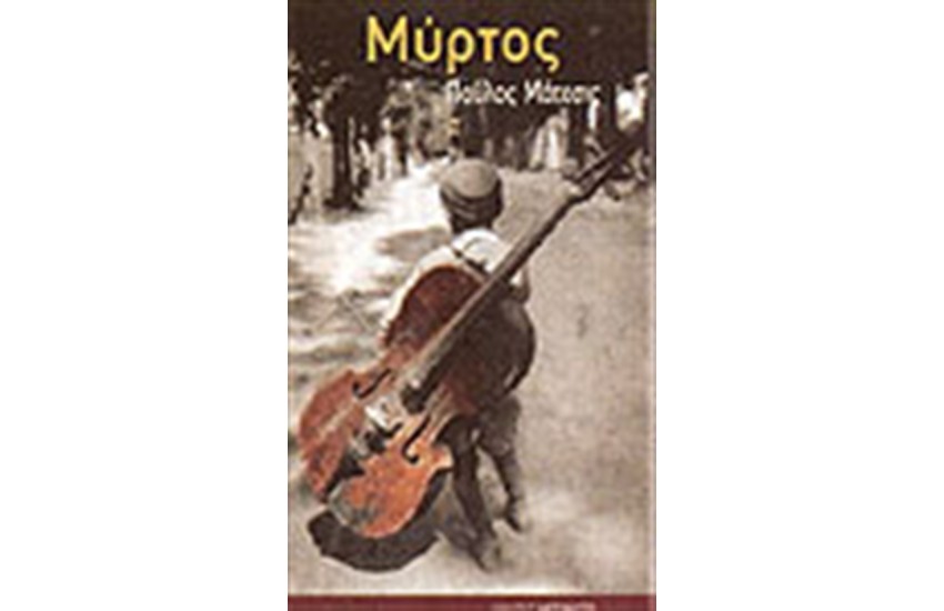 ΜΥΡΤΟΣ