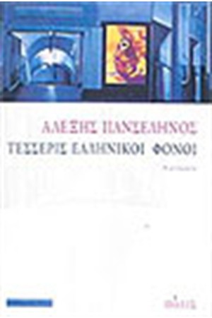 ΤΕΣΣΕΡΙΣ ΕΛΛΗΝΙΚΟΙ ΦΟΝΟΙ ΤΕΣΣΕΡΙΣ ΕΛΛΗΝΙΚΟΙ ΦΟΝΟΙ