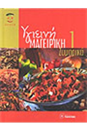 ΥΓΙΕΙΝΗ ΜΑΓΕΙΡΙΚΗ 1: ΖΥΜΑΡΙΚΑ
