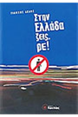 ΣΤΗΝ ΕΛΛΑΔΑ ΖΕΙΣ ΡΕ!