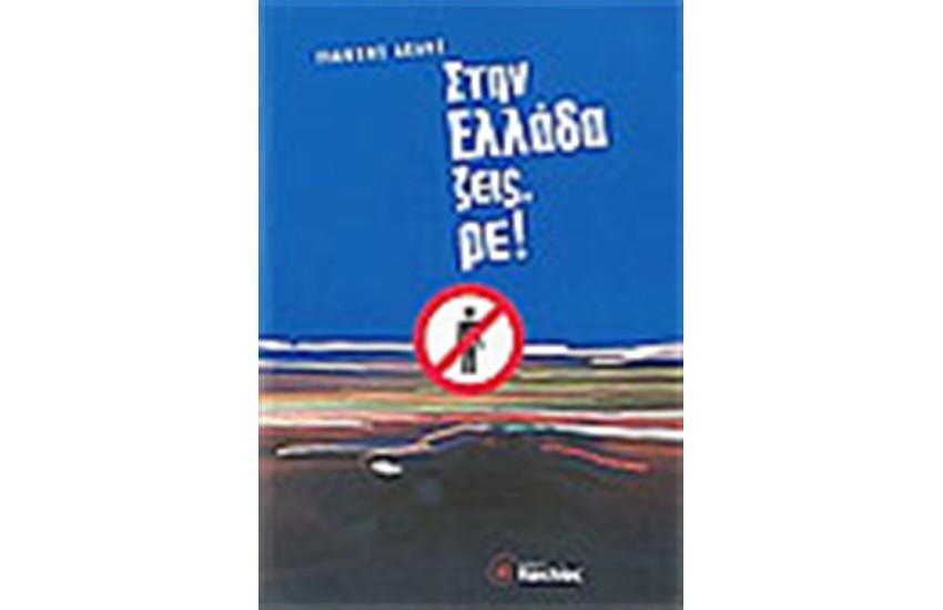 ΣΤΗΝ ΕΛΛΑΔΑ ΖΕΙΣ ΡΕ!