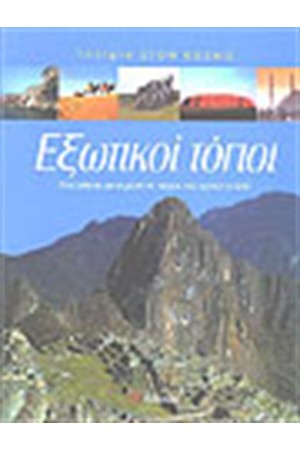 ΕΞΩΤΙΚΟΙ ΤΟΠΟΙ