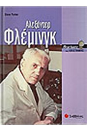 ΑΛΕΞΑΝΤΕΡ ΦΛΕΜΙΝΓΚ