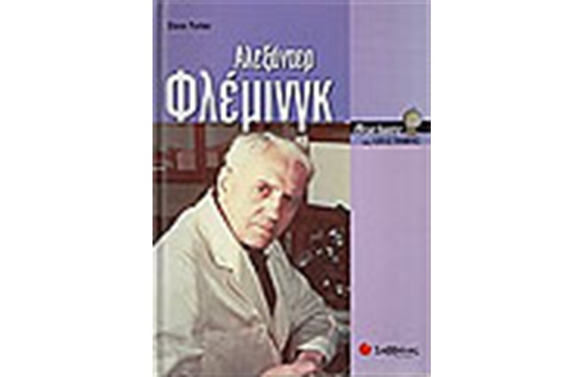 ΑΛΕΞΑΝΤΕΡ ΦΛΕΜΙΝΓΚ