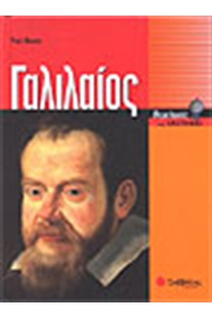 ΓΑΛΙΛΑΙΟΣ