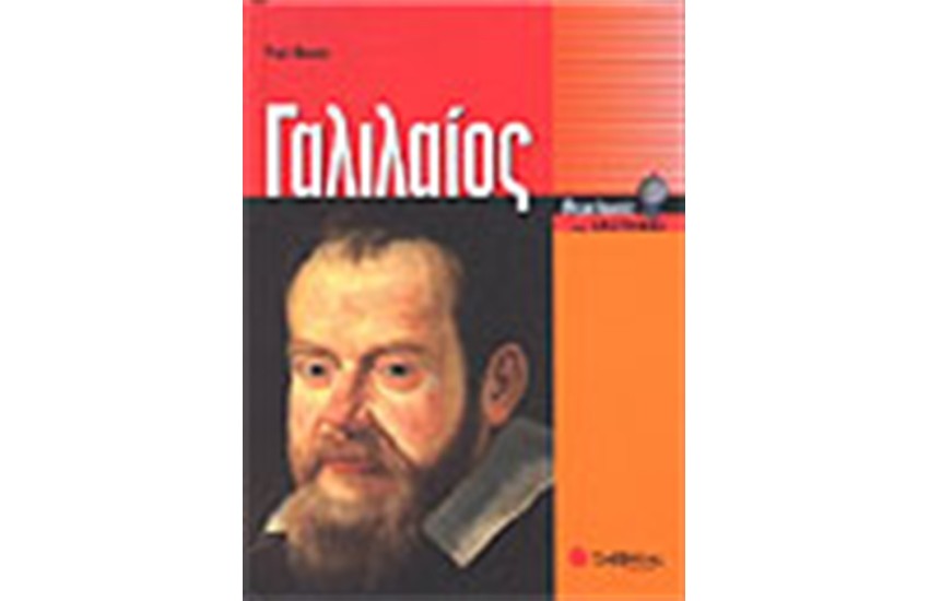 ΓΑΛΙΛΑΙΟΣ