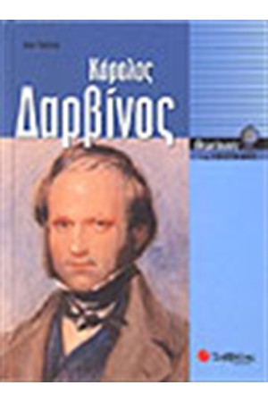 ΚΑΡΟΛΟΣ ΔΑΡΒΙΝΟΣ