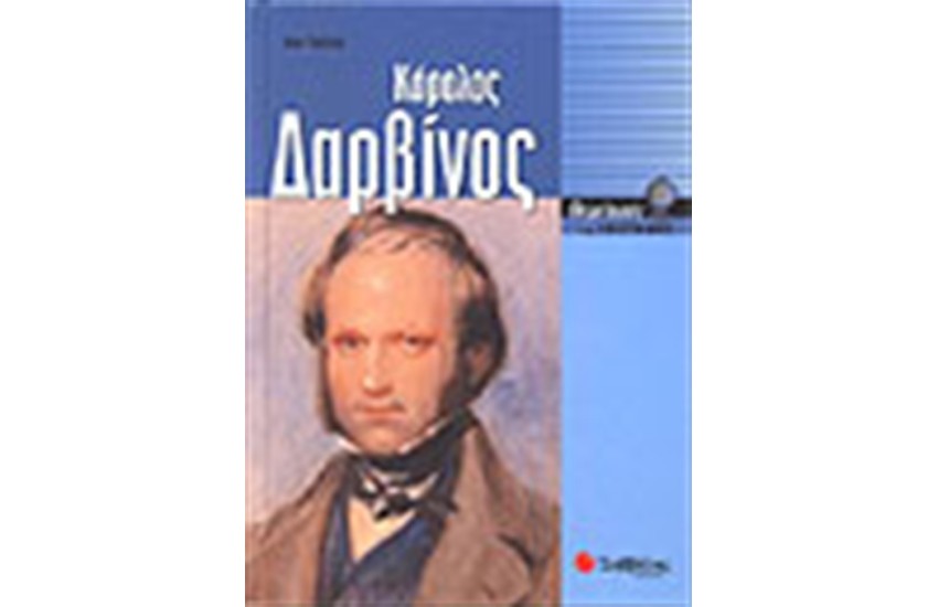 ΚΑΡΟΛΟΣ ΔΑΡΒΙΝΟΣ