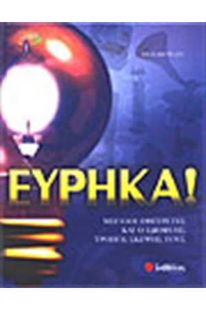 ΕΥΡΗΚΑ