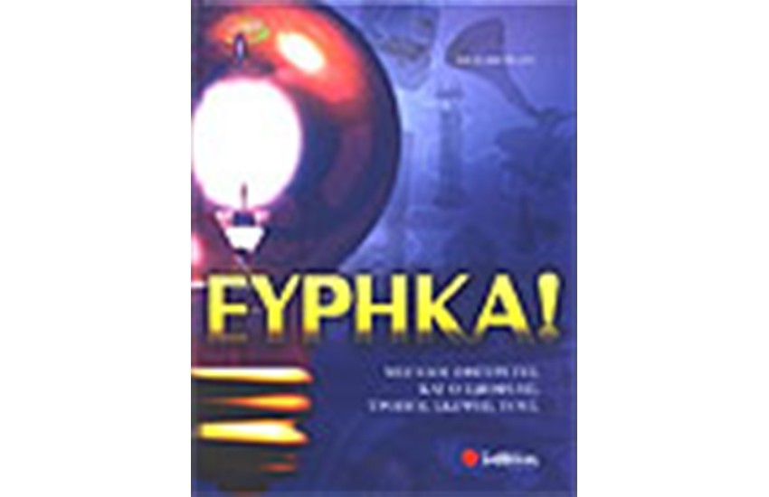 ΕΥΡΗΚΑ
