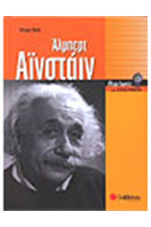 ΑΛΜΠΕΡΤ ΑΙΝΣΤΑΙΝ