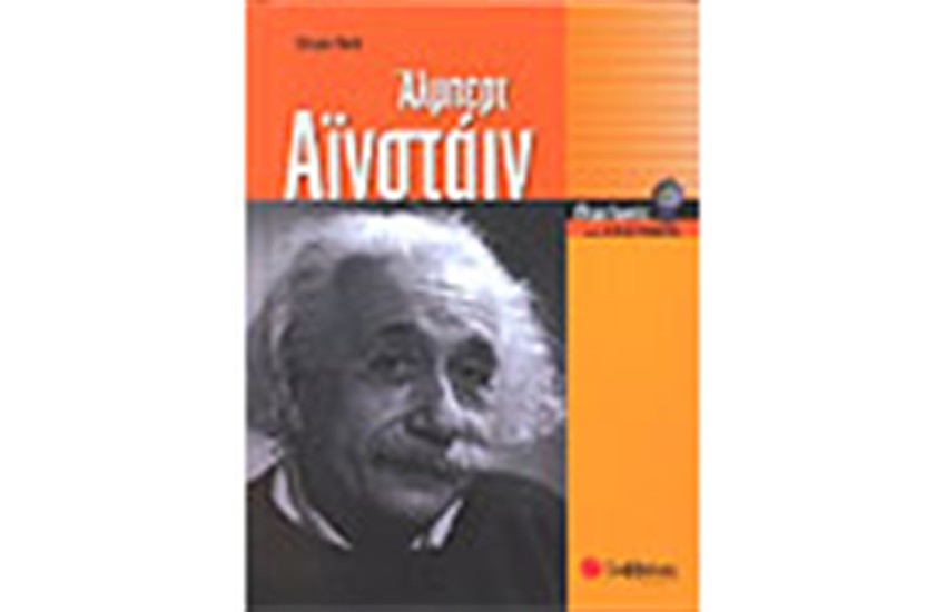ΑΛΜΠΕΡΤ ΑΙΝΣΤΑΙΝ