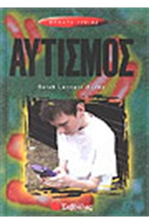 ΑΥΤΙΣΜΟΣ