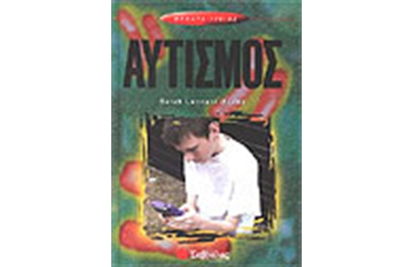 ΑΥΤΙΣΜΟΣ