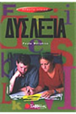 ΔΥΣΛΕΞΙΑ