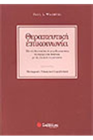 ΘΕΡΑΠΕΥΤΙΚΗ ΕΠΙΚΟΙΝΩΝΙΑ