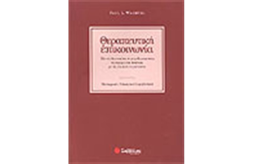 ΘΕΡΑΠΕΥΤΙΚΗ ΕΠΙΚΟΙΝΩΝΙΑ