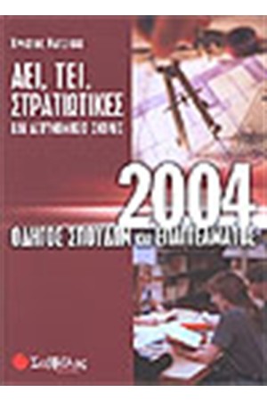 ΟΔΗΓΟΣ ΣΠΟΥΔΩΝ ΑΕΙ-ΤΕΙ ΣΤΡΑΤΙΩΤΙΚΕΣ ΣΧΟΛΕΣ 2004 ΟΔΗΓΟΣ ΣΠΟΥΔΩΝ ΑΕΙ-ΤΕΙ ΣΤΡΑΤΙΩΤΙΚΕΣ ΣΧΟΛΕΣ 2004