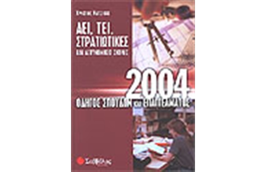 ΟΔΗΓΟΣ ΣΠΟΥΔΩΝ ΑΕΙ-ΤΕΙ ΣΤΡΑΤΙΩΤΙΚΕΣ ΣΧΟΛΕΣ 2004