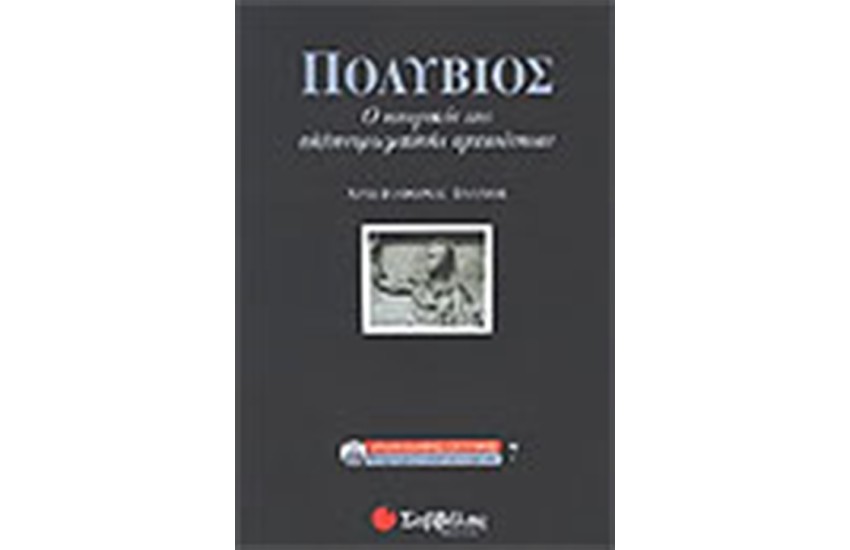 ΠΟΛΥΒΙΟΣ