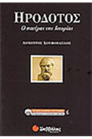 ΗΡΟΔΟΤΟΣ