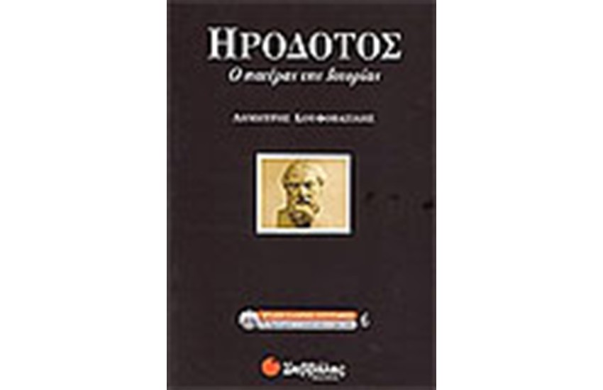 ΗΡΟΔΟΤΟΣ