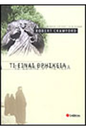 ΤΙ ΕΙΝΑΙ ΘΡΗΣΚΕΙΑ;