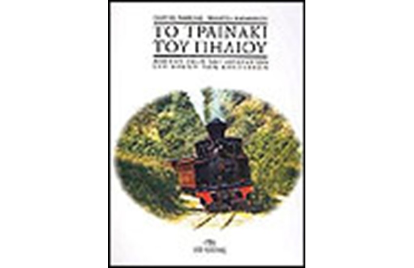 ΤΟ ΤΡΑΙΝΑΚΙ ΤΟΥ ΠΗΛΙΟΥ