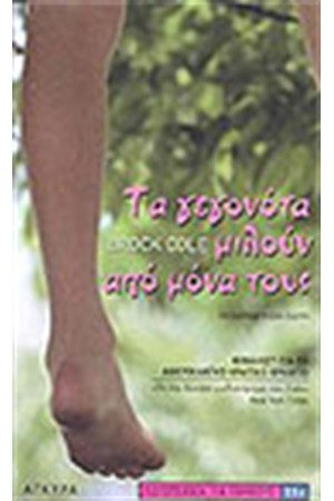 ΤΑ ΓΕΓΟΝΟΤΑ ΜΙΛΟΥΝ ΑΠΟ ΜΟΝΑ ΤΟΥΣ