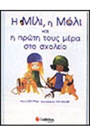 Η ΜΙΛΙ, Η ΜΟΛΙ ΚΑΙ Η ΠΡΩΤΗ ΤΟΥΣ ΜΕΡΑ ΣΤΟ ΣΧΟΛΕΙΟ