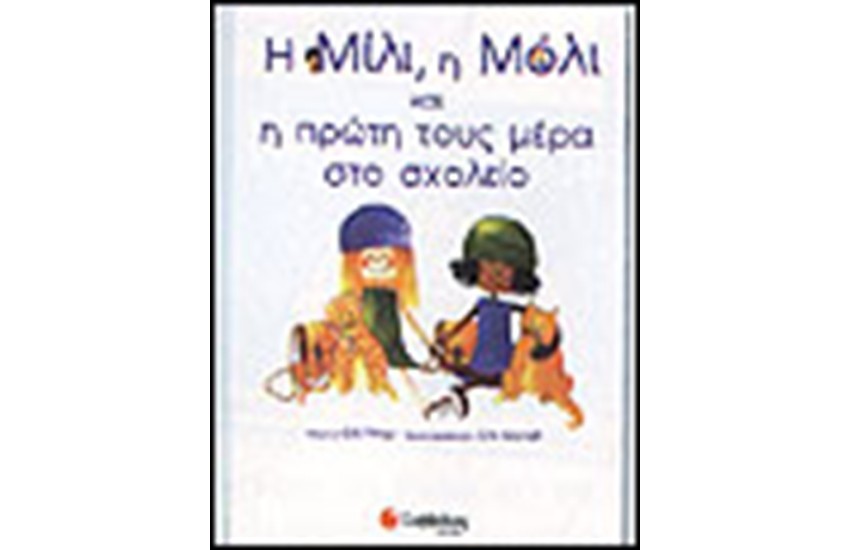 Η ΜΙΛΙ, Η ΜΟΛΙ ΚΑΙ Η ΠΡΩΤΗ ΤΟΥΣ ΜΕΡΑ ΣΤΟ ΣΧΟΛΕΙΟ